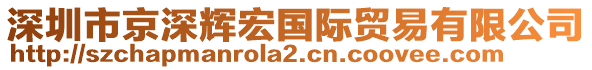 深圳市京深輝宏國際貿(mào)易有限公司