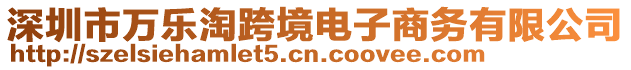 深圳市萬樂淘跨境電子商務(wù)有限公司