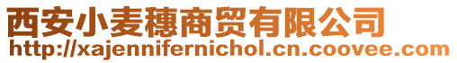 西安小麥穗商貿有限公司
