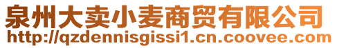 泉州大賣小麥商貿(mào)有限公司