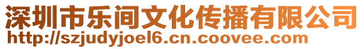 深圳市樂間文化傳播有限公司