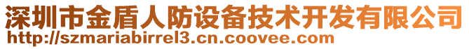 深圳市金盾人防設(shè)備技術(shù)開發(fā)有限公司