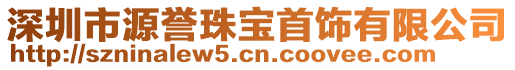 深圳市源譽珠寶首飾有限公司