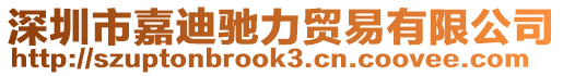 深圳市嘉迪馳力貿(mào)易有限公司