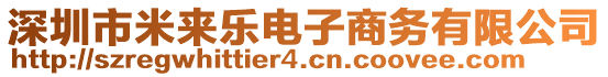 深圳市米來樂電子商務(wù)有限公司