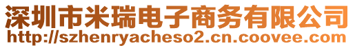 深圳市米瑞電子商務有限公司