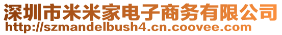 深圳市米米家電子商務(wù)有限公司