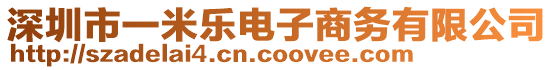 深圳市一米樂電子商務(wù)有限公司