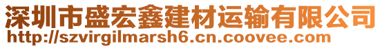 深圳市盛宏鑫建材運(yùn)輸有限公司