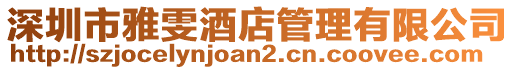 深圳市雅雯酒店管理有限公司