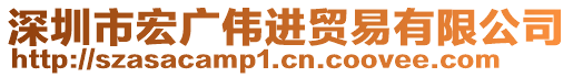 深圳市宏廣偉進貿易有限公司