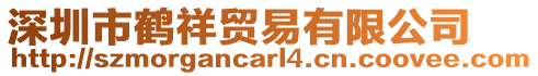 深圳市鶴祥貿(mào)易有限公司