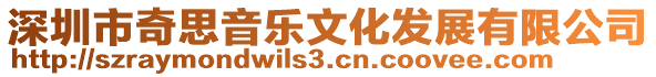 深圳市奇思音樂文化發(fā)展有限公司