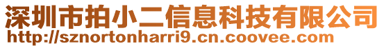 深圳市拍小二信息科技有限公司