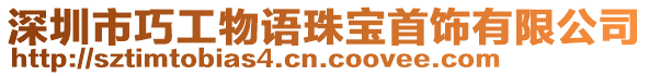 深圳市巧工物語(yǔ)珠寶首飾有限公司