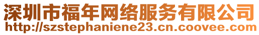 深圳市福年網(wǎng)絡(luò)服務(wù)有限公司