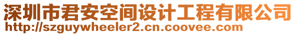 深圳市君安空間設計工程有限公司