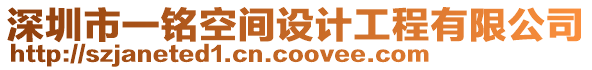 深圳市一銘空間設計工程有限公司