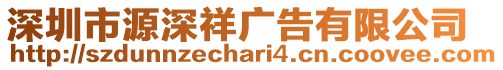 深圳市源深祥廣告有限公司