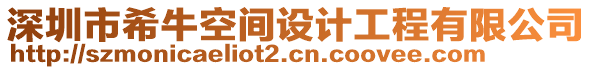 深圳市希?？臻g設(shè)計工程有限公司