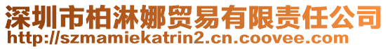 深圳市柏淋娜貿(mào)易有限責(zé)任公司