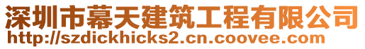 深圳市幕天建筑工程有限公司