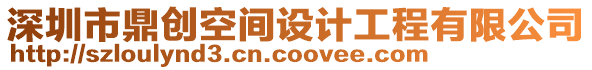 深圳市鼎創空間設計工程有限公司