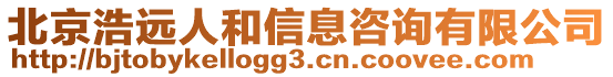 北京浩遠人和信息咨詢有限公司