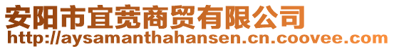 安阳市宜宽商贸有限公司