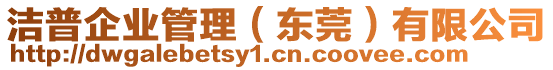 洁普企业管理（东莞）有限公司