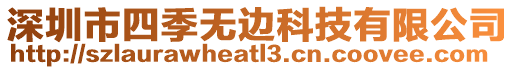 深圳市四季無邊科技有限公司