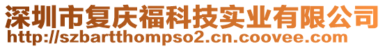 深圳市復(fù)慶?？萍紝?shí)業(yè)有限公司