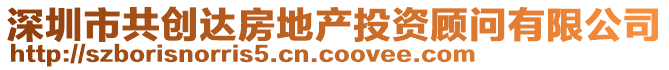 深圳市共创达房地产投资顾问有限公司