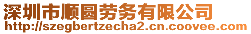 深圳市順圓勞務(wù)有限公司