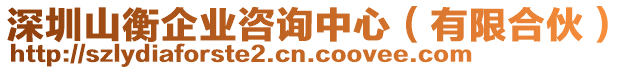 深圳山衡企業(yè)咨詢中心（有限合伙）