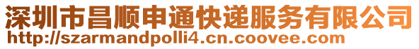 深圳市昌順申通快遞服務(wù)有限公司