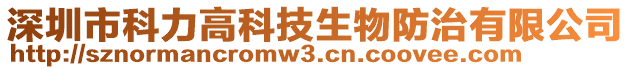 深圳市科力高科技生物防治有限公司