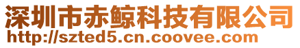 深圳市赤鯨科技有限公司