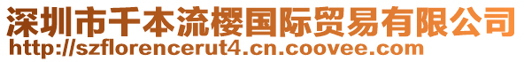 深圳市千本流櫻國(guó)際貿(mào)易有限公司