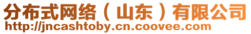 分布式網(wǎng)絡(luò)（山東）有限公司