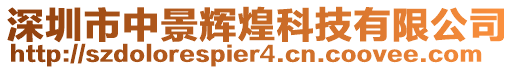 深圳市中景輝煌科技有限公司