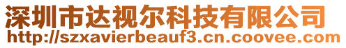 深圳市達(dá)視爾科技有限公司