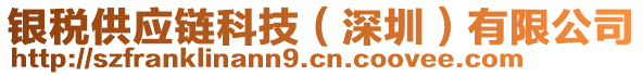 銀稅供應(yīng)鏈科技（深圳）有限公司