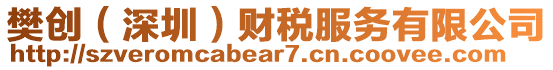 樊創(chuàng)（深圳）財(cái)稅服務(wù)有限公司