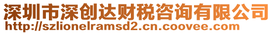 深圳市深創(chuàng)達(dá)財(cái)稅咨詢有限公司