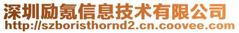 深圳勵(lì)氪信息技術(shù)有限公司