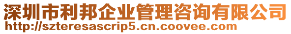 深圳市利邦企業(yè)管理咨詢有限公司