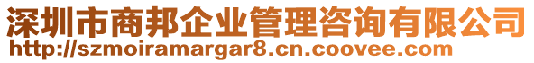 深圳市商邦企業(yè)管理咨詢有限公司