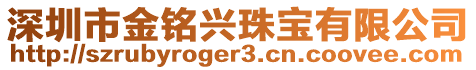 深圳市金銘興珠寶有限公司