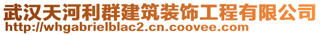 武漢天河利群建筑裝飾工程有限公司